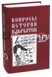 Вопросы истории Камчатки. Выпуск 10