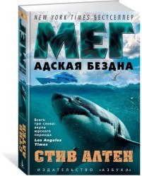 Мег. Адская бездна