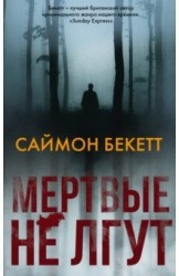 Мертвые не лгут
