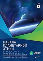 Начала планетарной этики в философии русского космизма. Том 1