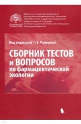 Сборник тестов и вопросов по фармацевтической экологии