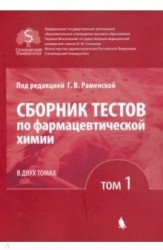 Сборник тестов по фармацевтической химии. В двух томах. Том 1