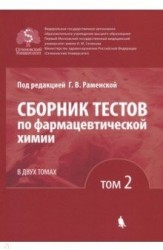 Сборник тестов по фармацевтической химии. В двух томах. Том 2