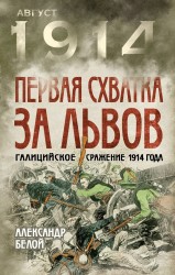 Первая схватка за Львов. Галицийское сражение 1914 года