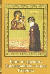 Един от древних Преподобный старец Гавриил Зырянов Жизнеописание Прославление Акафист