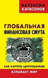 Глобальная финансовая смута. Как картель центробанков взрывает мир