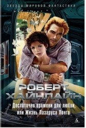 Достаточно времени для любви, или Жизнь Лазаруса Лонга
