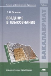 Введение в языкознание. Учебник