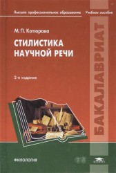 Стилистика научной речи. Учебное пособие