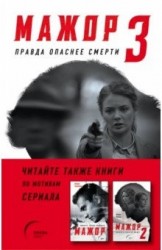 Мажор - 3 Правда опаснее смерти