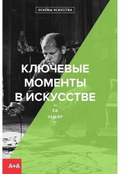 Ключевые моменты в исскустве