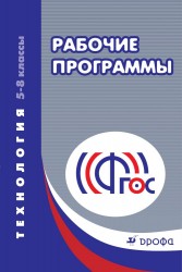 Технология: рабочие программы. 5-8 классы: учебно-методическое пособие. 5-е издание, стереотипное. ФГОС