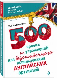 500 правил и упражнений для безошибочного использования английских артиклей