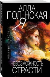 Невозможность страсти