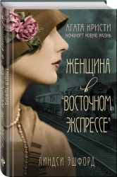 Женщина в &quot;Восточном экспрессе&quot;