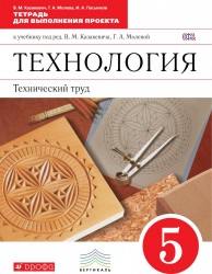 Технология. Технический труд. 5 класс. Тетрадь для выполнения проекта