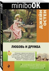 Любовь и дружба