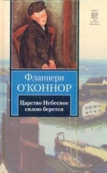 Царство Небесное силою берется