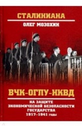 ВЧК-ОГПУ-НКВД на защите экономической безопасности государства. 1917-1941 годы