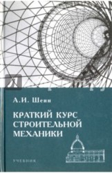 Краткий курс строительной механики. Учебник