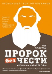 Лев Толстой. Пророк без чести. Хроника катастрофы