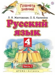 Русский язык. 4 класс. В 2 ч. Ч. 1