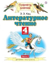 Литературное чтение. 4 класс. В 3 ч. Ч. 2