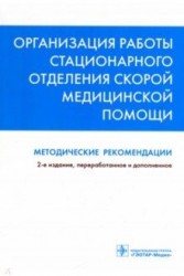 Организация работы стационарного отделения скорой медицинской помощи. Методические рекомендации