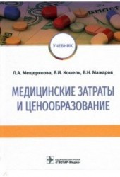 Медицинские затраты и ценообразование. Учебник Вуз