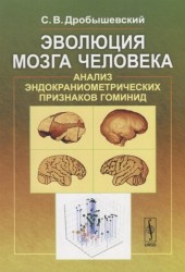 Эволюция мозга человека. Анализ эндокраниометрических признаков гоминид