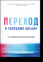 Переход к голубому океану. За пределами конкуренции