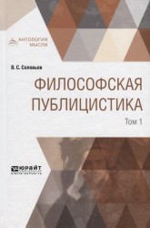 В. С. Соловьев. Философская публицистика. В 2 томах. Том 1