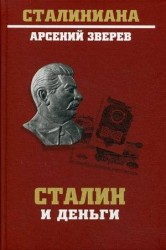 Сталин и деньги