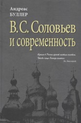 В.С. Соловьев и современность. О некоторых аспектах философии В.С. Соловьева