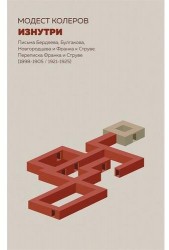 Изнутри. Письма Бердяева, Булгакова, Новгородцева и Франка к Струве. Переписка Франка и Струве (1898-1905 / 1921-1925)