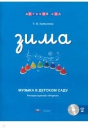 Музыка в детском саду. Зима. Репертуарный сборник (+ CD)