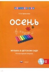 Музыка в детском саду. Осень. Репертуарный сборник (+ CD)