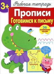 Рабочая тетрадь с наклейками 3+. Прописи. Готовимся к письму