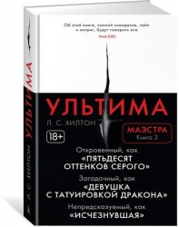 Маэстра Книга 3 Ультима