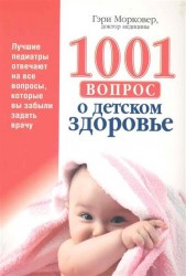 1001 вопрос о детском здоровье