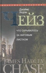 Что скрывалось за фиговым листком: романы / Собрание сочинений в 30-ти томах Том 28