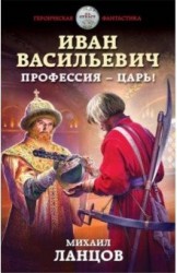 Иван Васильевич. Профессия – царь!