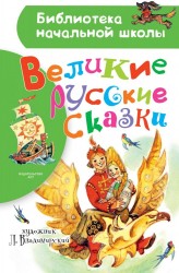 Великие русские сказки. Рисунки Л. Владимирского