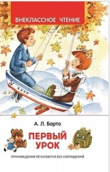 Первый урок. Стихи