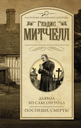 Дьявол из Саксон-Уолл. Поспеши, смерть! (сборник)