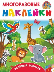 Веселый зоопарк
