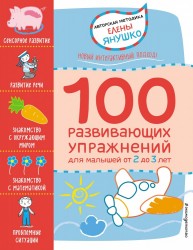 2+ 100 развивающих упражнений для малышей от 2 до 3 лет