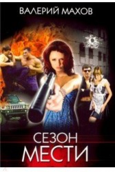 Сезон мести