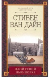 Злой гений Нью-Йорка