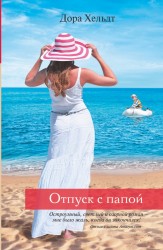 Отпуск с папой